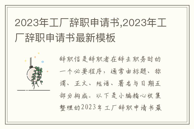 2023年工廠辭職申請書,2023年工廠辭職申請書最新模板