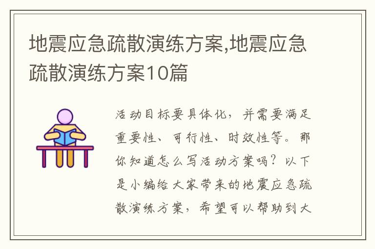 地震應急疏散演練方案,地震應急疏散演練方案10篇