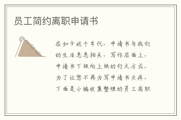 員工簡約離職申請書