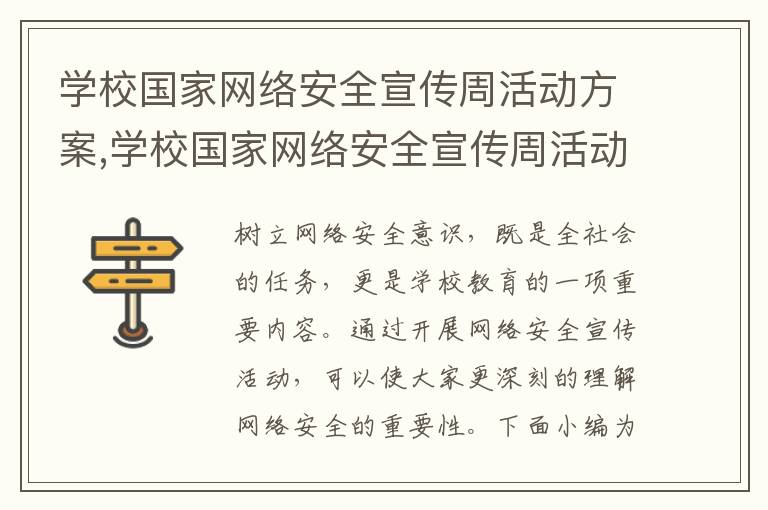 學校國家網絡安全宣傳周活動方案,學校國家網絡安全宣傳周活動方案7篇