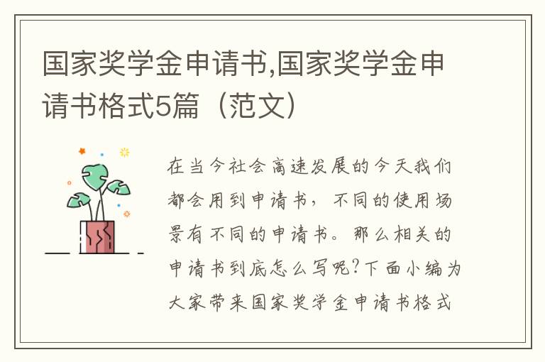 國家獎學金申請書,國家獎學金申請書格式5篇（范文）