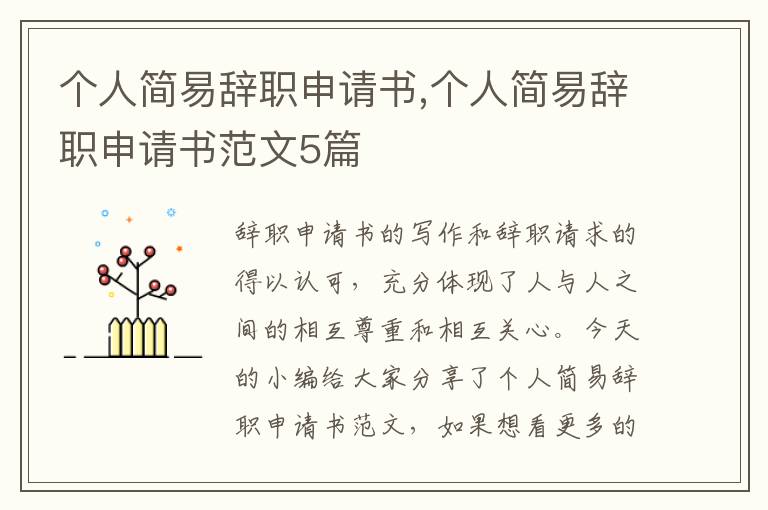 個人簡易辭職申請書,個人簡易辭職申請書范文5篇