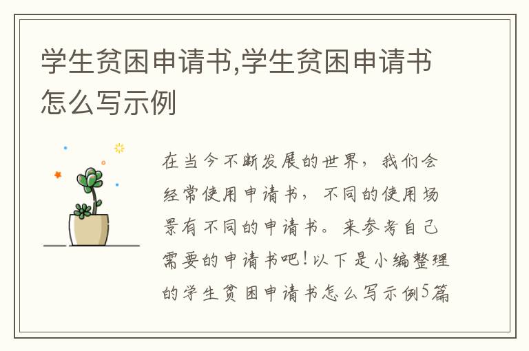 學生貧困申請書,學生貧困申請書怎么寫示例