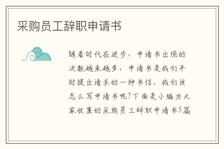 采購員工辭職申請書