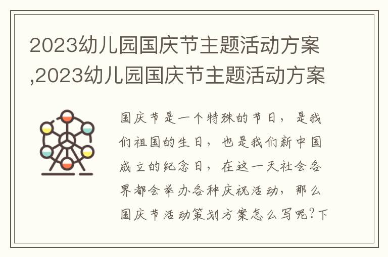 2023幼兒園國慶節主題活動方案,2023幼兒園國慶節主題活動方案10篇