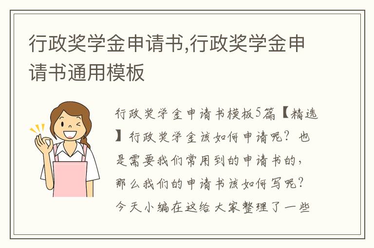 行政獎學金申請書,行政獎學金申請書通用模板