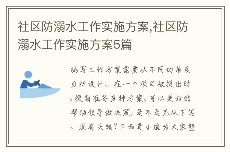 社區防溺水工作實施方案,社區防溺水工作實施方案5篇