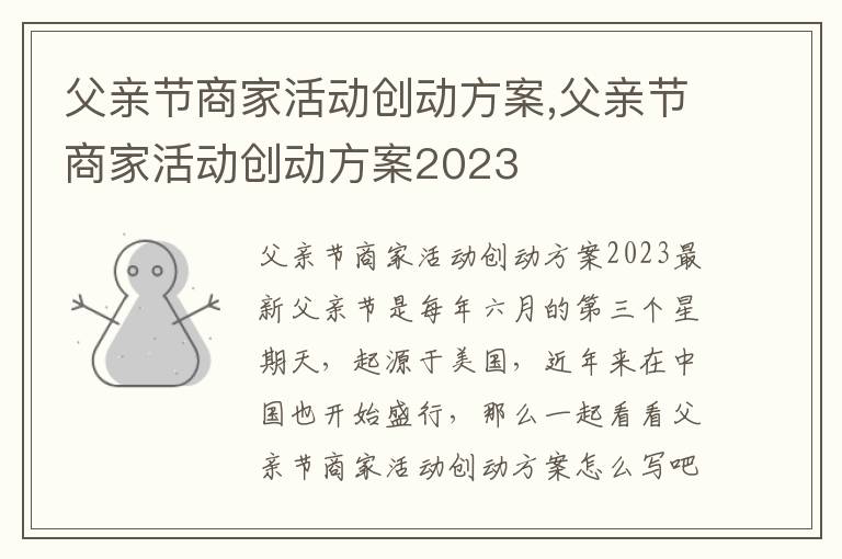 父親節商家活動創動方案,父親節商家活動創動方案2023