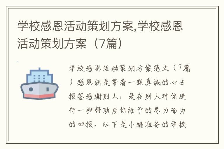 學校感恩活動策劃方案,學校感恩活動策劃方案（7篇）