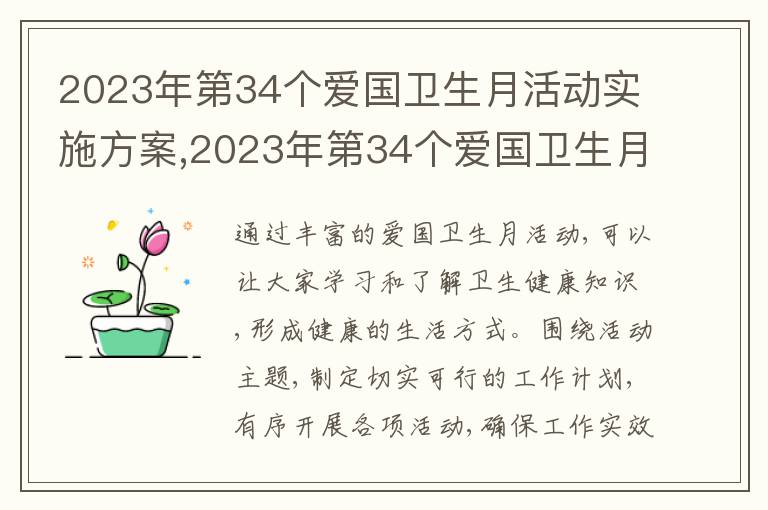 2023年第34個愛國衛生月活動實施方案,2023年第34個愛國衛生月活動實施方案(精選5篇)