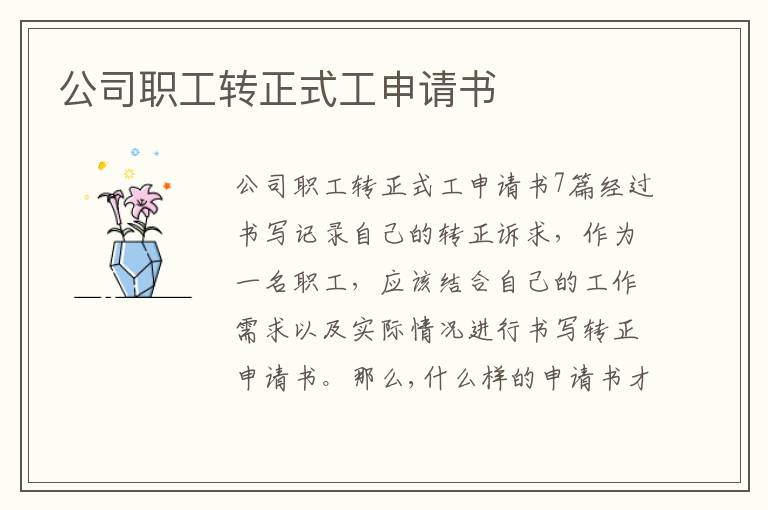 公司職工轉正式工申請書