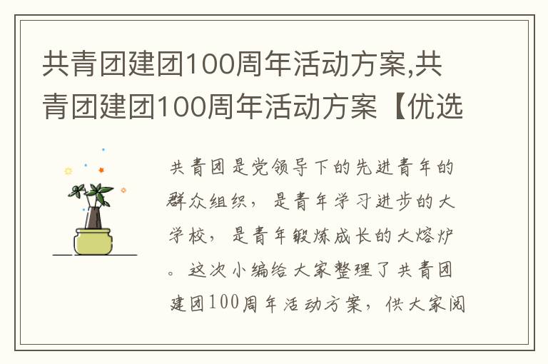 共青團建團100周年活動方案,共青團建團100周年活動方案【優選5篇】