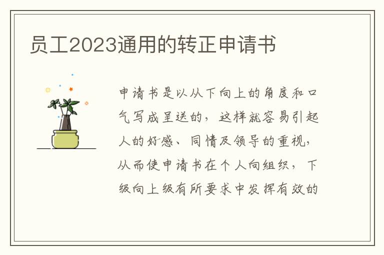 員工2023通用的轉正申請書