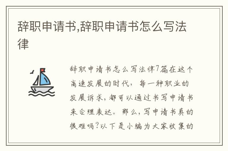 辭職申請書,辭職申請書怎么寫法律