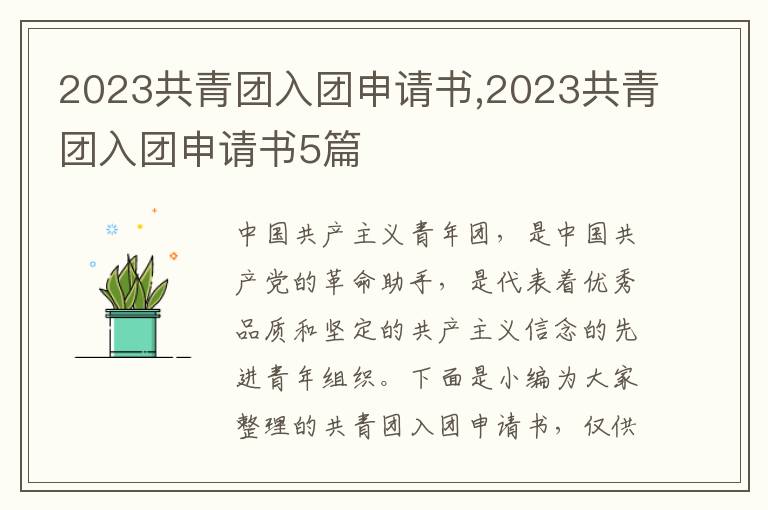 2023共青團入團申請書,2023共青團入團申請書5篇