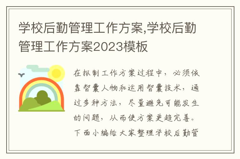 學校后勤管理工作方案,學校后勤管理工作方案2023模板