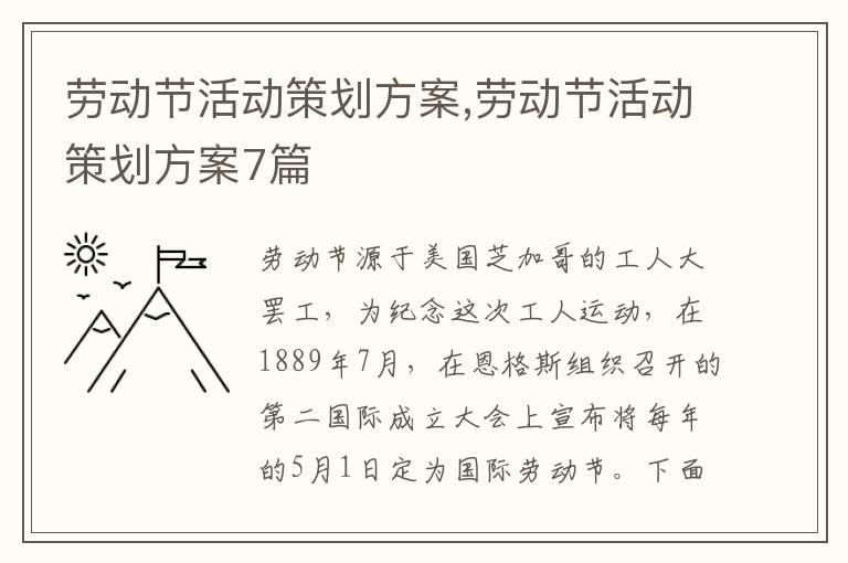 勞動節活動策劃方案,勞動節活動策劃方案7篇