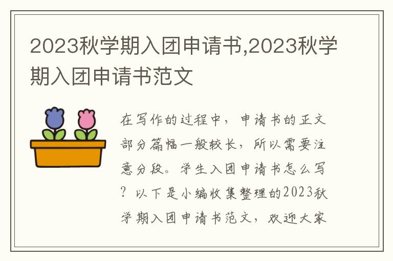 2023秋學期入團申請書,2023秋學期入團申請書范文