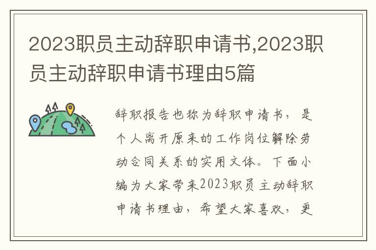 2023職員主動辭職申請書,2023職員主動辭職申請書理由5篇