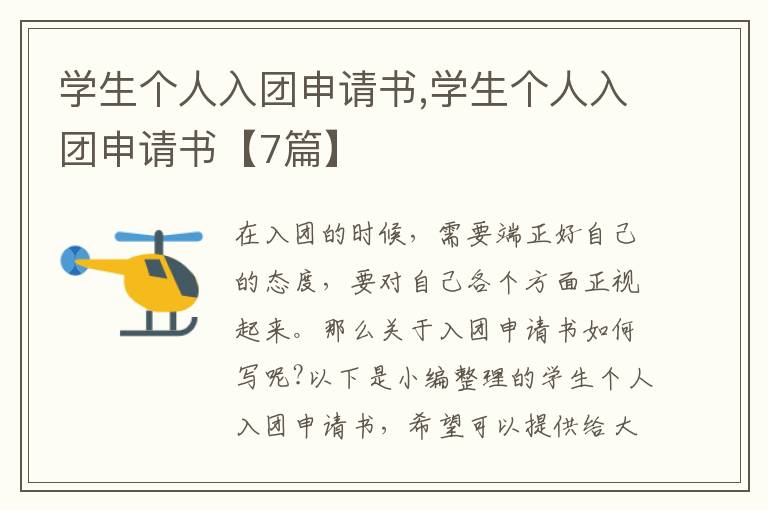 學生個人入團申請書,學生個人入團申請書【7篇】