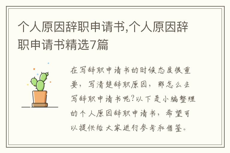 個人原因辭職申請書,個人原因辭職申請書精選7篇