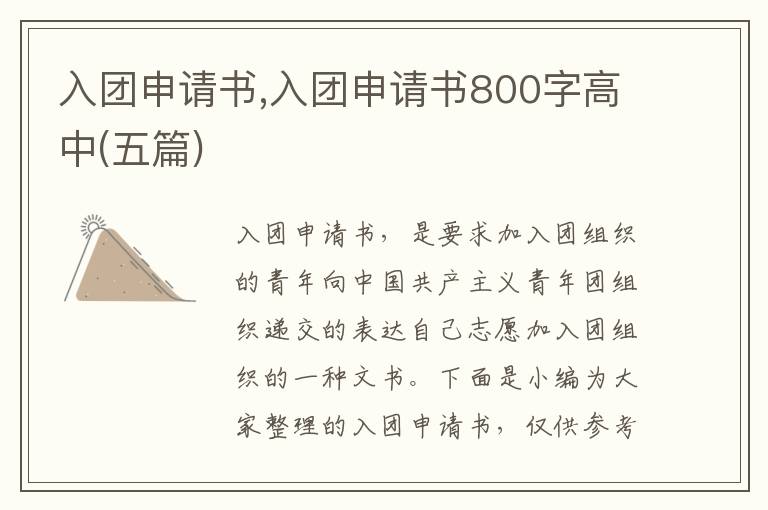 入團申請書,入團申請書800字高中(五篇)