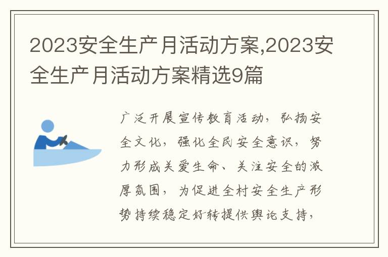 2023安全生產月活動方案,2023安全生產月活動方案精選9篇