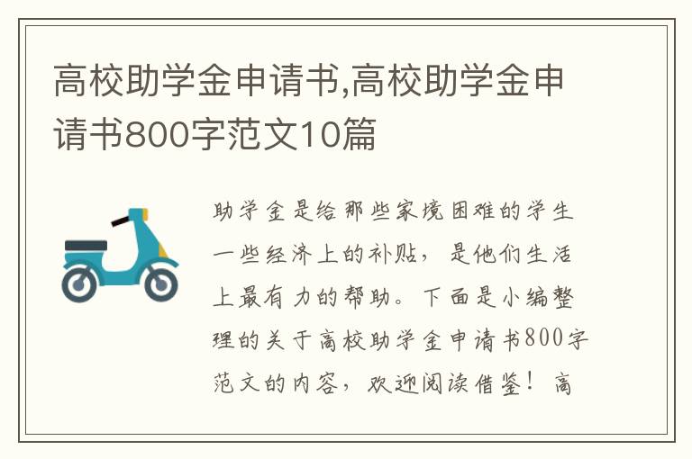 高校助學金申請書,高校助學金申請書800字范文10篇