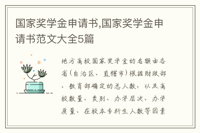 國家獎學金申請書,國家獎學金申請書范文大全5篇