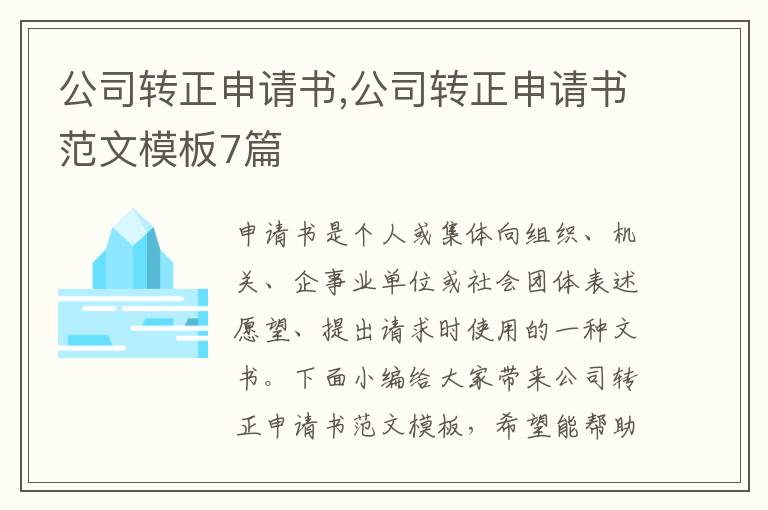 公司轉正申請書,公司轉正申請書范文模板7篇