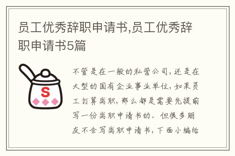 員工優秀辭職申請書,員工優秀辭職申請書5篇