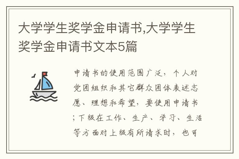 大學學生獎學金申請書,大學學生獎學金申請書文本5篇