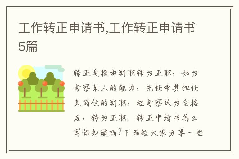 工作轉正申請書,工作轉正申請書5篇