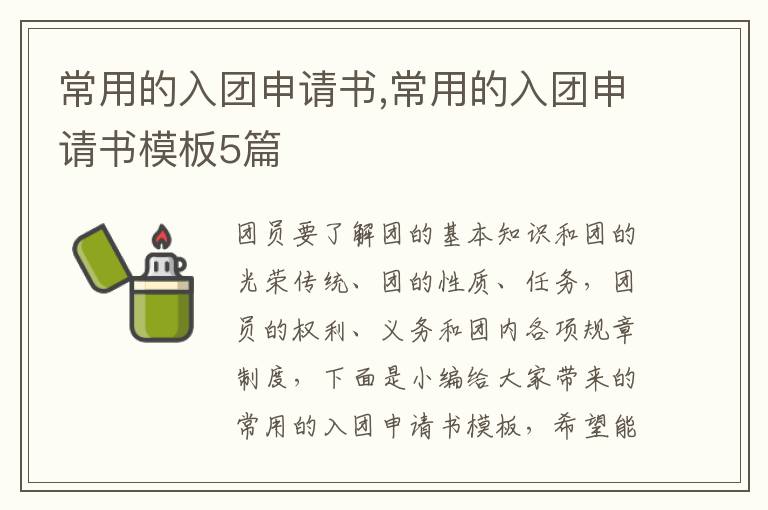 常用的入團申請書,常用的入團申請書模板5篇