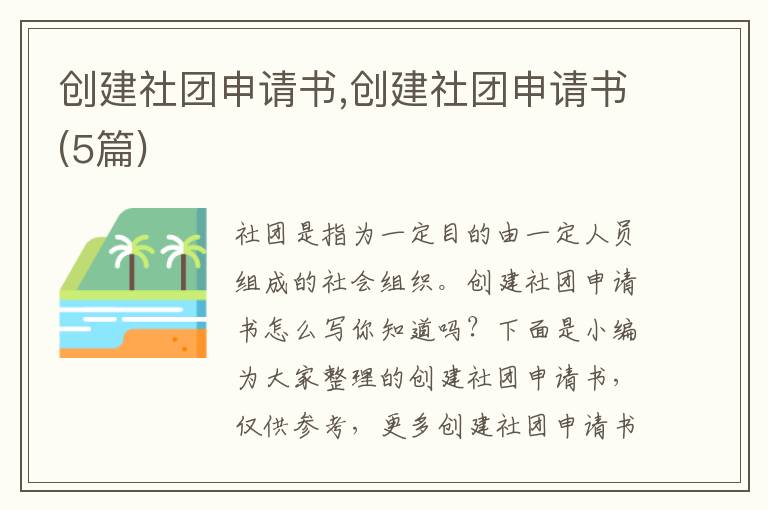 創建社團申請書,創建社團申請書(5篇)