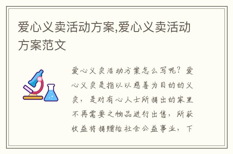 愛心義賣活動方案,愛心義賣活動方案范文