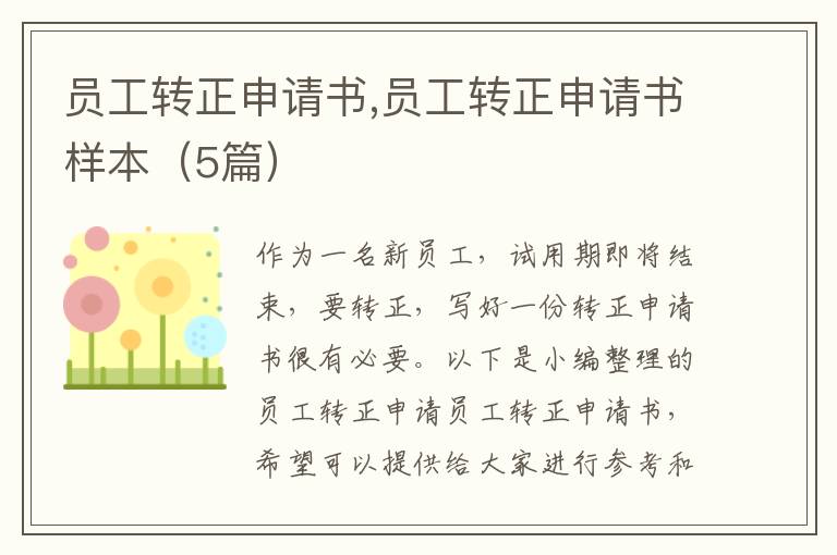 員工轉正申請書,員工轉正申請書樣本（5篇）