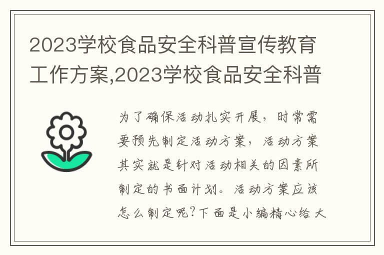 2023學校食品安全科普宣傳教育工作方案,2023學校食品安全科普宣傳教育工作方案怎么寫