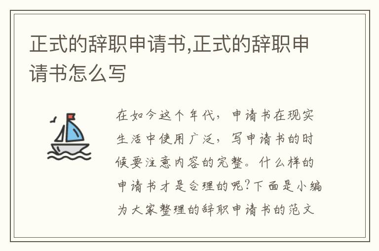 正式的辭職申請書,正式的辭職申請書怎么寫