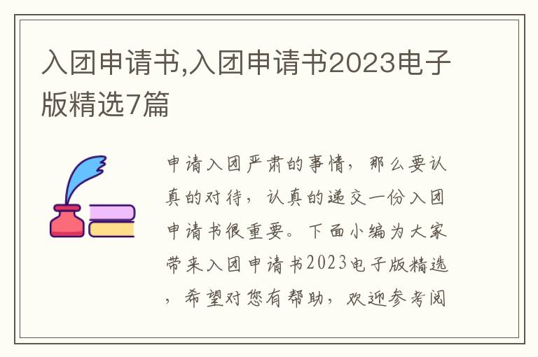 入團申請書,入團申請書2023電子版精選7篇