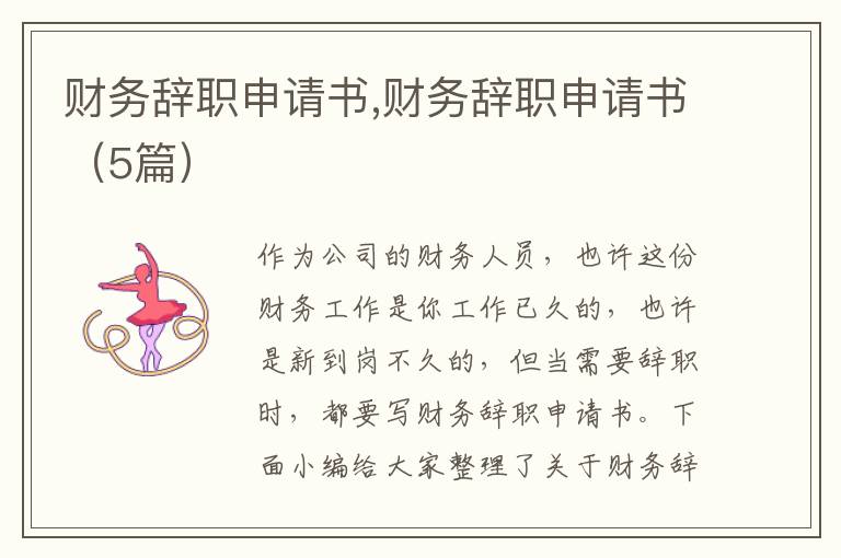 財務辭職申請書,財務辭職申請書（5篇）