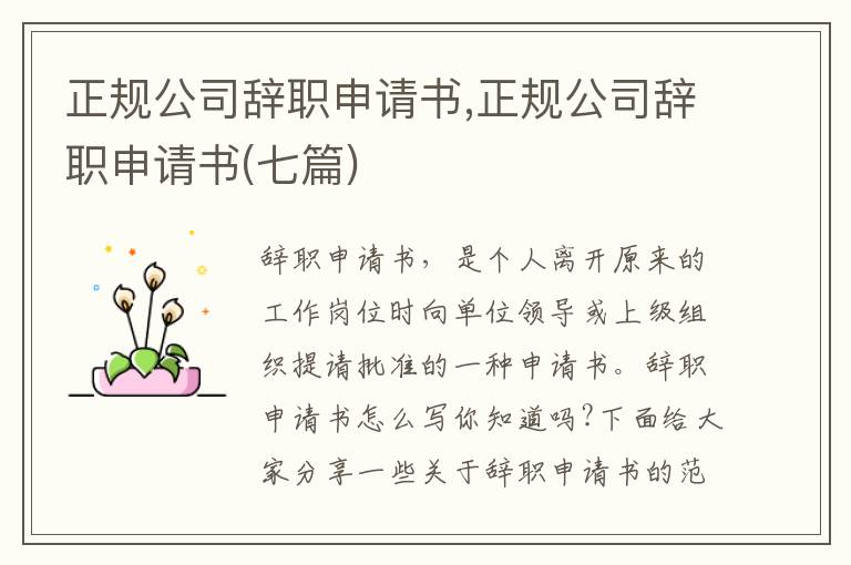 正規公司辭職申請書,正規公司辭職申請書(七篇)