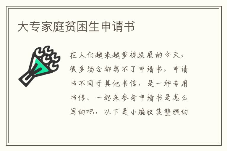 大專家庭貧困生申請書