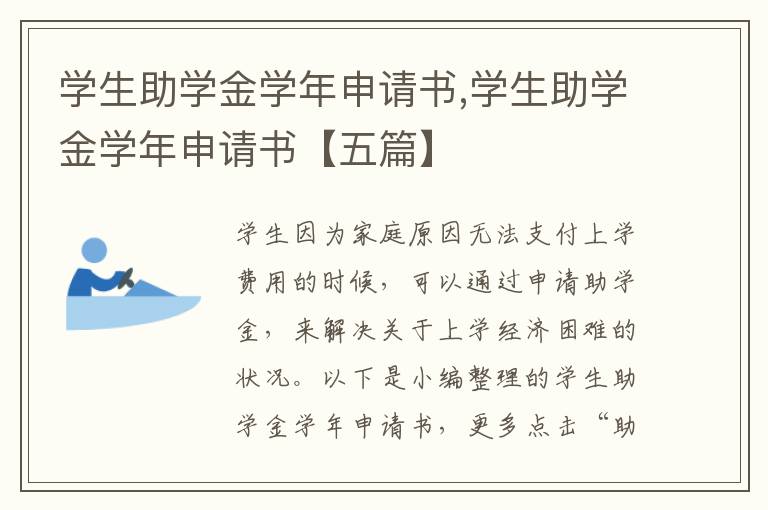 學生助學金學年申請書,學生助學金學年申請書【五篇】