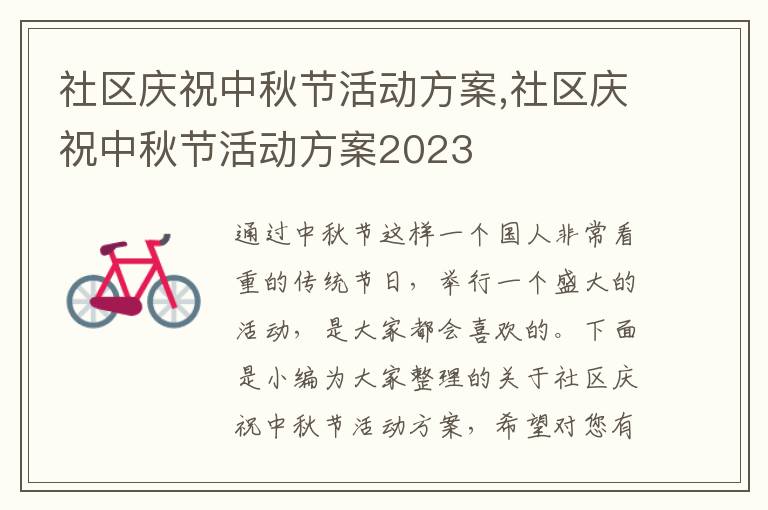 社區慶祝中秋節活動方案,社區慶祝中秋節活動方案2023