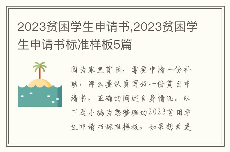 2023貧困學生申請書,2023貧困學生申請書標準樣板5篇