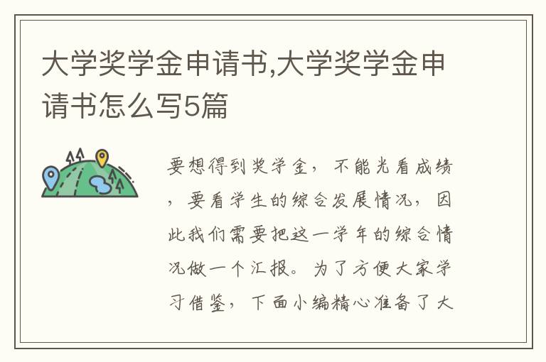 大學獎學金申請書,大學獎學金申請書怎么寫5篇