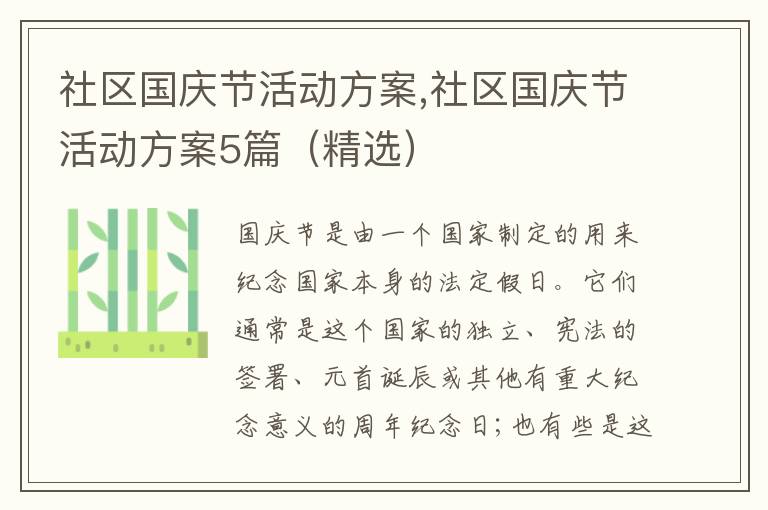 社區國慶節活動方案,社區國慶節活動方案5篇（精選）