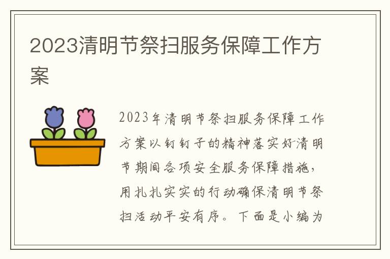 2023清明節祭掃服務保障工作方案