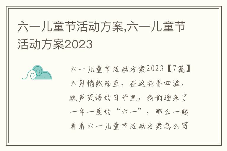 六一兒童節活動方案,六一兒童節活動方案2023